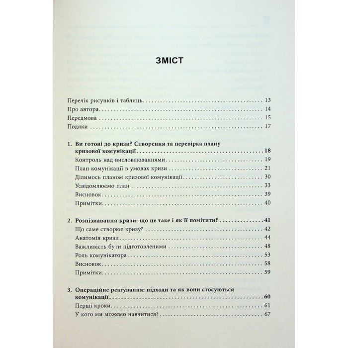 Книга Стратегії кризових комунікацій - Аманда Коулман Фабула (9786175220771) изображение 5