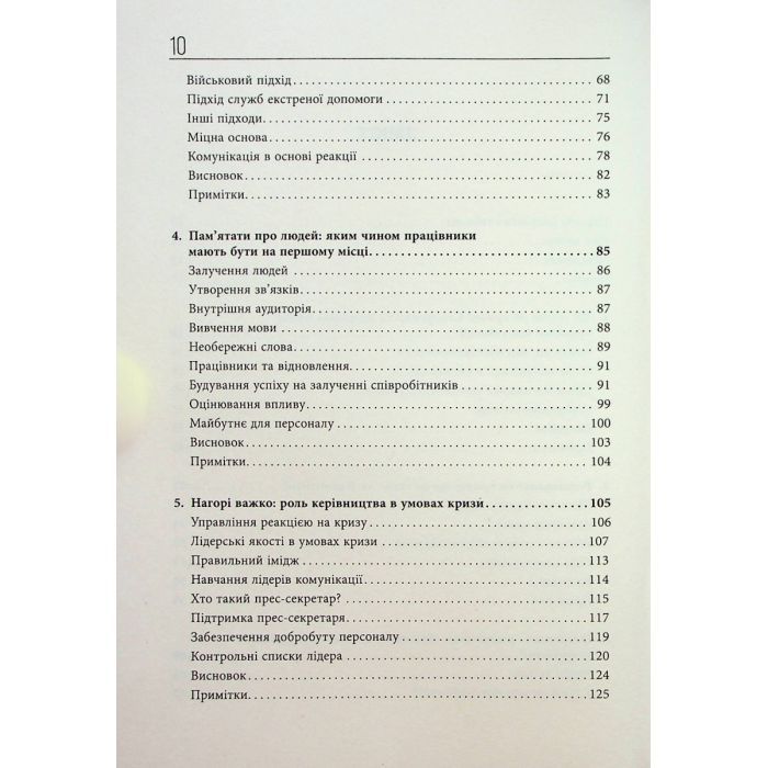 Книга Стратегії кризових комунікацій - Аманда Коулман Фабула (9786175220771) изображение 6