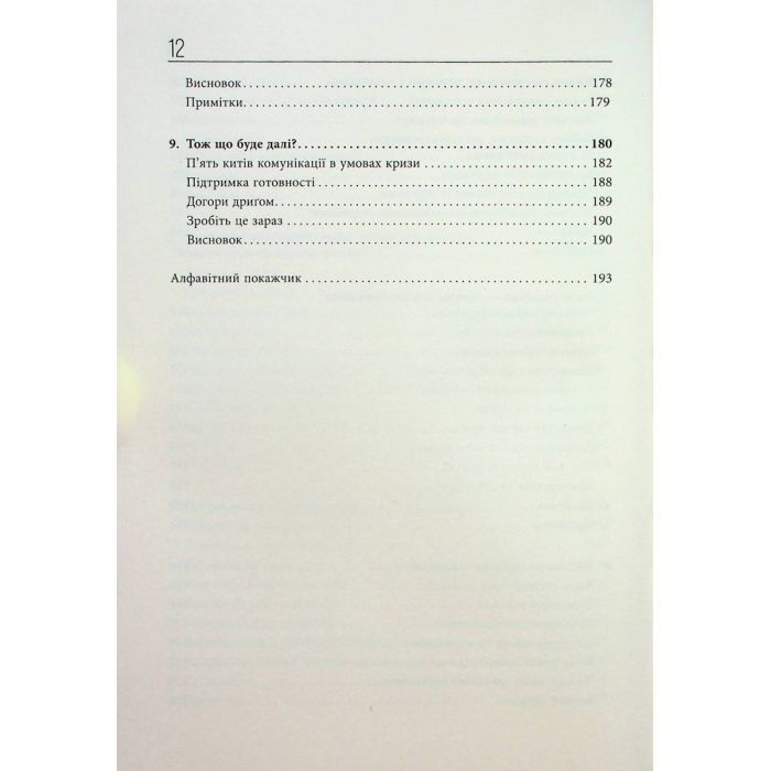 Книга Стратегії кризових комунікацій - Аманда Коулман Фабула (9786175220771) изображение 8