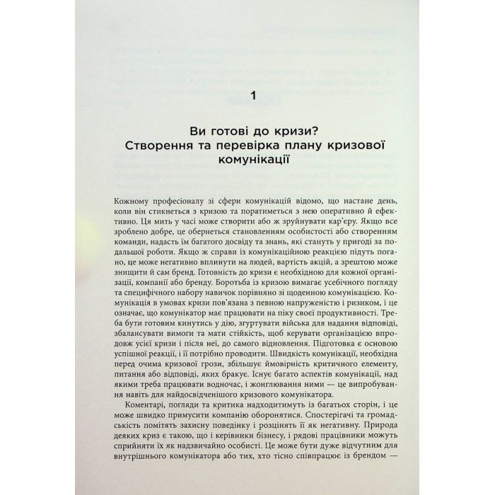 Книга Стратегії кризових комунікацій - Аманда Коулман Фабула (9786175220771) изображение 9