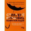 Книга Стратегії кризових комунікацій - Аманда Коулман Фабула (9786175220771)