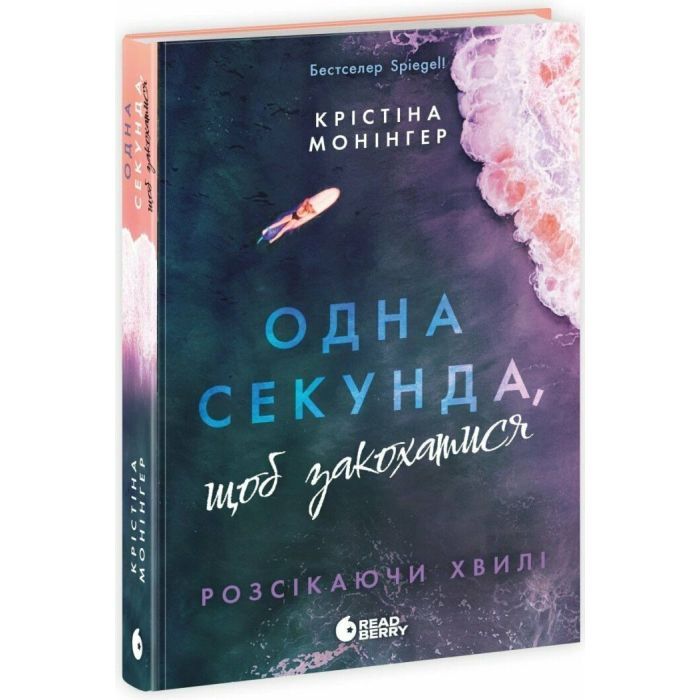 Книга Одна секунда, щоб закохатися. Розсікаючи хвилі - Крістіна Монінгер Readberry (9786170990525)