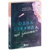 Книга Одна секунда, щоб закохатися. Розсікаючи хвилі - Крістіна Монінгер Readberry (9786170990525)