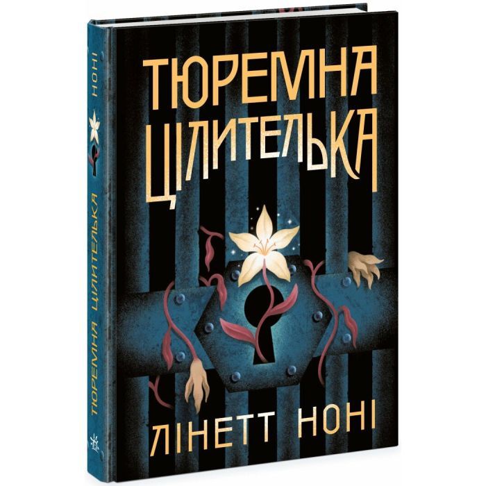 Книга Тюремна цілителька. Книга 1 - Лінетт Ноні Readberry (9786170984708)