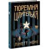 Книга Тюремна цілителька. Книга 1 - Лінетт Ноні Readberry (9786170984708)