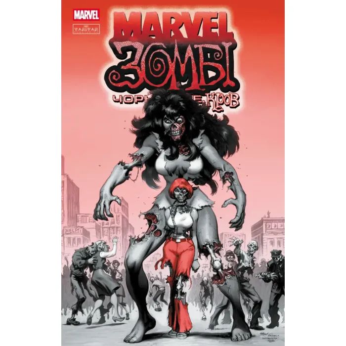 Комикс Marvel Зомбі: Чорне. Біле. Кров. Випуск 3/2 Varvar Publishing (9786170995612)