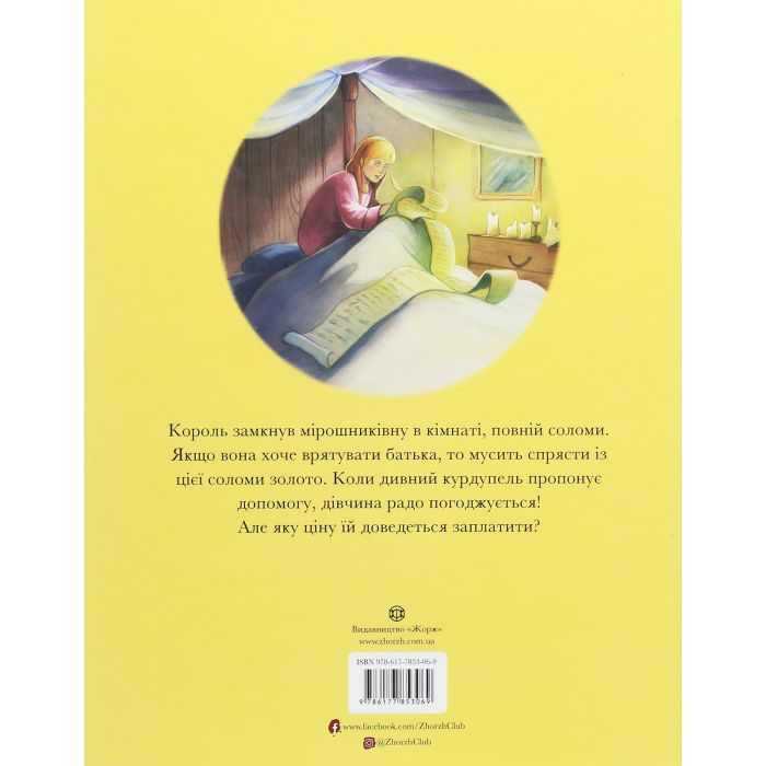 Книга Класичні історії. Румпельштільцхен і мельниківна Жорж (9786177853069) изображение 2