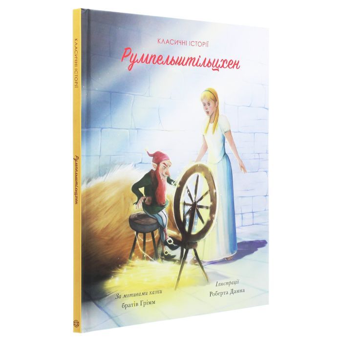 Книга Класичні історії. Румпельштільцхен і мельниківна Жорж (9786177853069) изображение 3