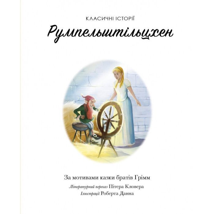 Книга Класичні історії. Румпельштільцхен і мельниківна Жорж (9786177853069) изображение 6