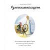 Книга Класичні історії. Румпельштільцхен і мельниківна Жорж (9786177853069) изображение 6