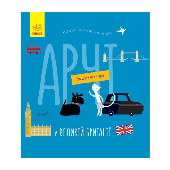 Книга Арчі у Великій Британії - Наталія Чуб Ранок (9786170960627)