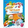 Книга Читання з наліпками. Весела хуртовина - Г. Макуліна Ранок (9786170980076)