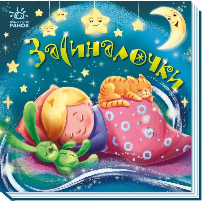 Книга Засиналочки Ранок (9789667513214)