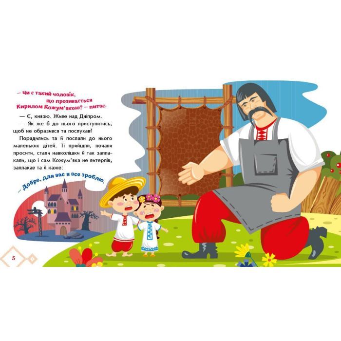 Книга Українські казочки. Кирило Кожумяка Ранок (9789667616687) зображення 10