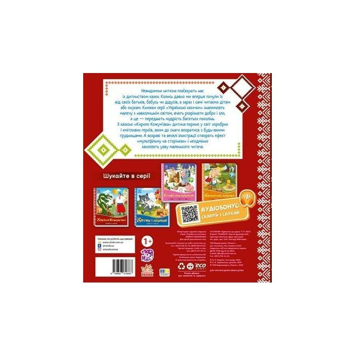 Книга Українські казочки. Кирило Кожумяка Ранок (9789667616687) зображення 2