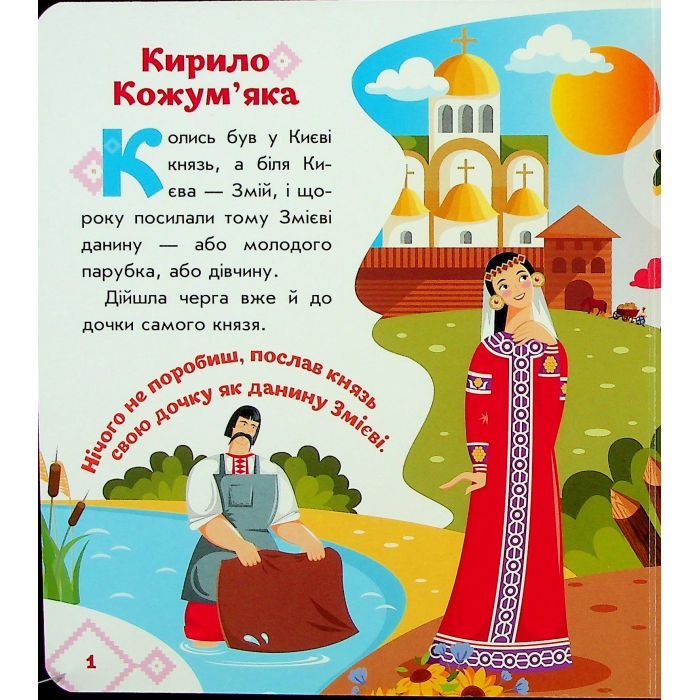 Книга Українські казочки. Кирило Кожумяка Ранок (9789667616687) зображення 4
