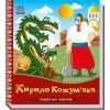 Книга Українські казочки. Кирило Кожумяка Ранок (9789667616687)