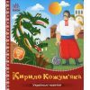 Книга Українські казочки. Кирило Кожумяка Ранок (9789667616687)
