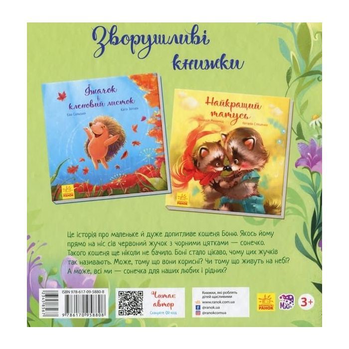 Книга Кошеня і Сонечко - Єва Сольська Ранок (9786170958808) зображення 2