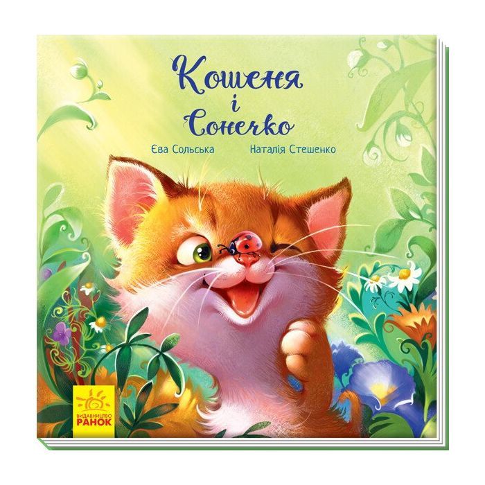 Книга Кошеня і Сонечко - Єва Сольська Ранок (9786170958808) зображення 3