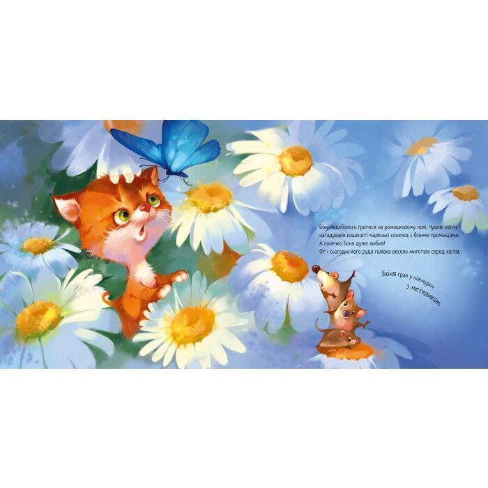 Книга Кошеня і Сонечко - Єва Сольська Ранок (9786170958808) зображення 4