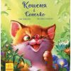 Книга Кошеня і Сонечко - Єва Сольська Ранок (9786170958808)