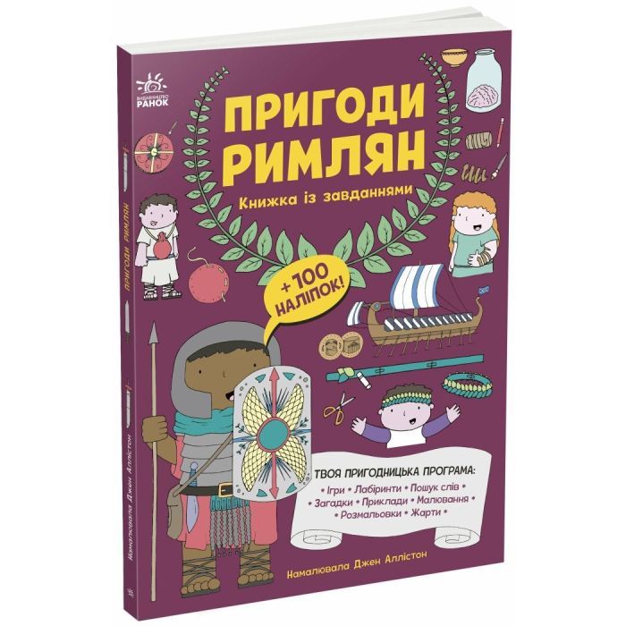 Книга Пригоди римлян. Книжка із завданнями - Джен Аллістон Ранок (9786170992482)