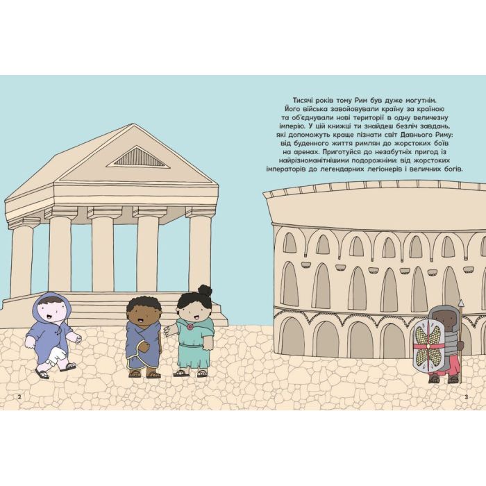 Книга Пригоди римлян. Книжка із завданнями - Джен Аллістон Ранок (9786170992482) зображення 2