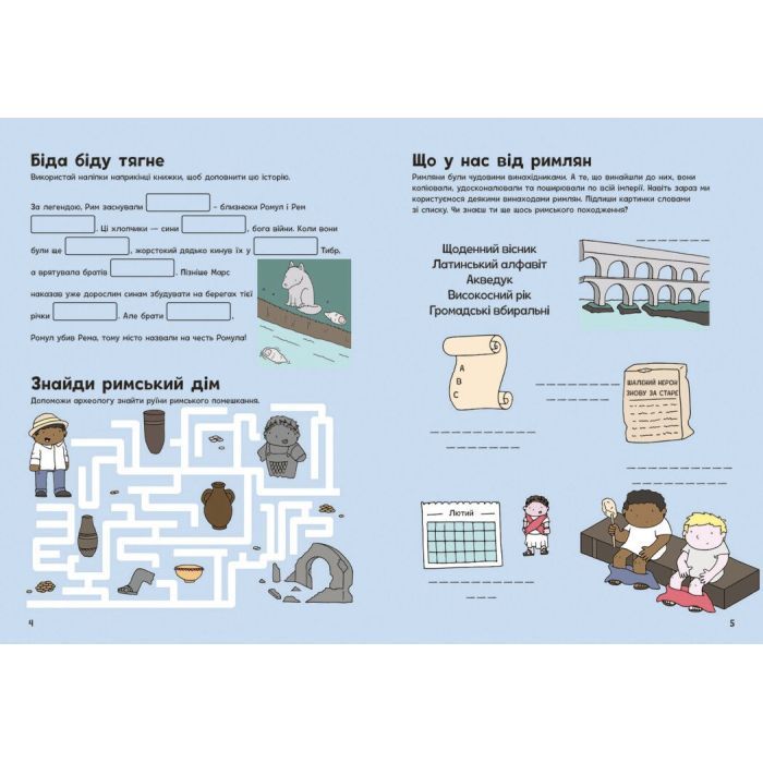 Книга Пригоди римлян. Книжка із завданнями - Джен Аллістон Ранок (9786170992482) зображення 3