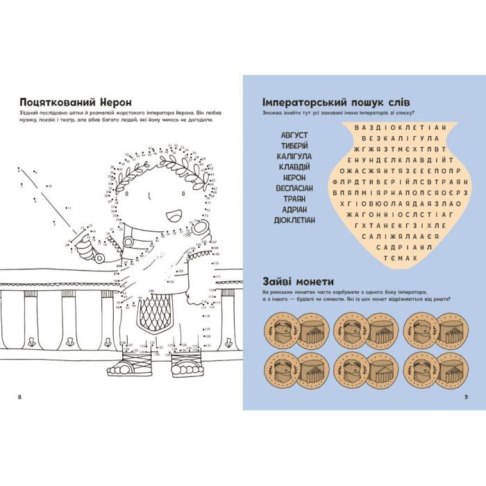 Книга Пригоди римлян. Книжка із завданнями - Джен Аллістон Ранок (9786170992482) зображення 5