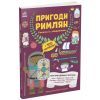 Книга Пригоди римлян. Книжка із завданнями - Джен Аллістон Ранок (9786170992482)