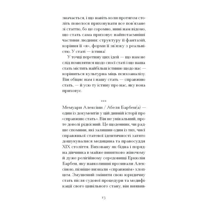 Книга Мої спомини. Сповідь інтерсекс-людини - Абель (Еркюлін) Барбен Ще одну сторінку (9786175226018) изображение 11