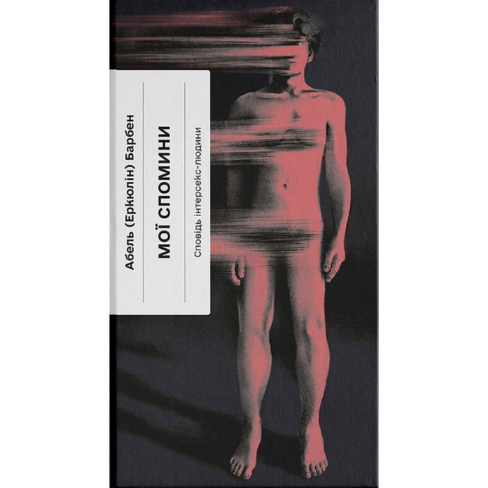 Книга Мої спомини. Сповідь інтерсекс-людини - Абель (Еркюлін) Барбен Ще одну сторінку (9786175226018)