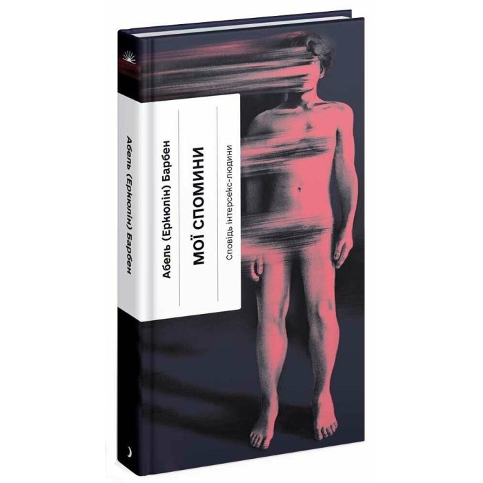 Книга Мої спомини. Сповідь інтерсекс-людини - Абель (Еркюлін) Барбен Ще одну сторінку (9786175226018) изображение 2