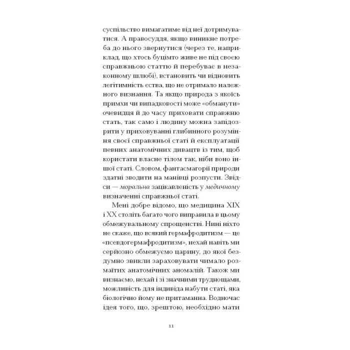 Книга Мої спомини. Сповідь інтерсекс-людини - Абель (Еркюлін) Барбен Ще одну сторінку (9786175226018) изображение 9