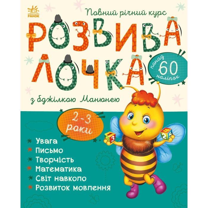 Книга Розвивалочка з бджілкою Манюнею. 2-3 роки + 61 наліпка Ранок (9786170979971)
