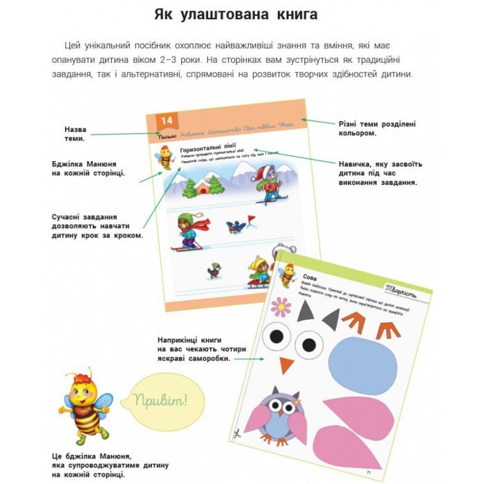 Книга Розвивалочка з бджілкою Манюнею. 2-3 роки + 61 наліпка Ранок (9786170979971) зображення 2