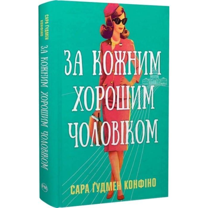 Книга За кожним хорошим чоловіком - Сара Ґудмен Конфіно Видавництво РМ (9786178639518)