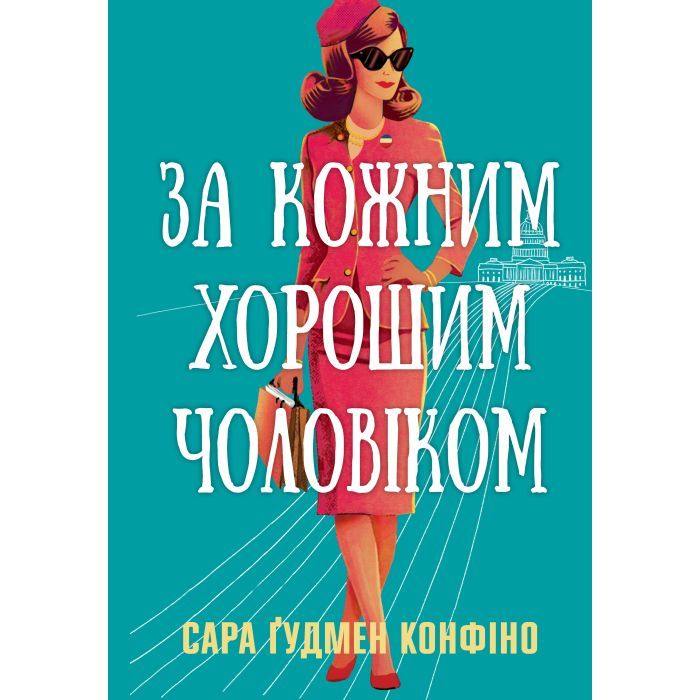 Книга За кожним хорошим чоловіком - Сара Ґудмен Конфіно Видавництво РМ (9786178639518)