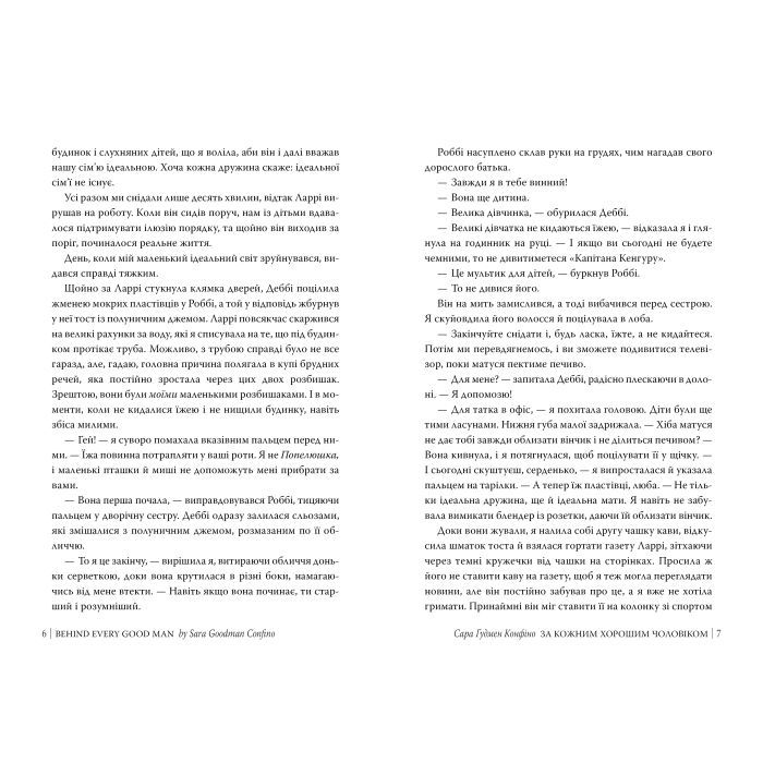 Книга За кожним хорошим чоловіком - Сара Ґудмен Конфіно Видавництво РМ (9786178639518) изображение 3