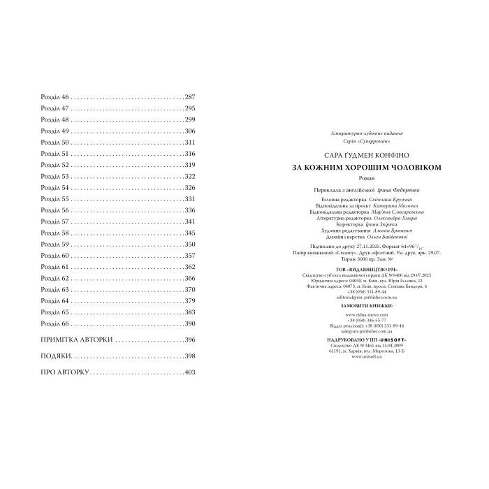 Книга За кожним хорошим чоловіком - Сара Ґудмен Конфіно Видавництво РМ (9786178639518) изображение 5