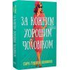 Книга За кожним хорошим чоловіком - Сара Ґудмен Конфіно Видавництво РМ (9786178639518)