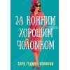 Книга За кожним хорошим чоловіком - Сара Ґудмен Конфіно Видавництво РМ (9786178639518)