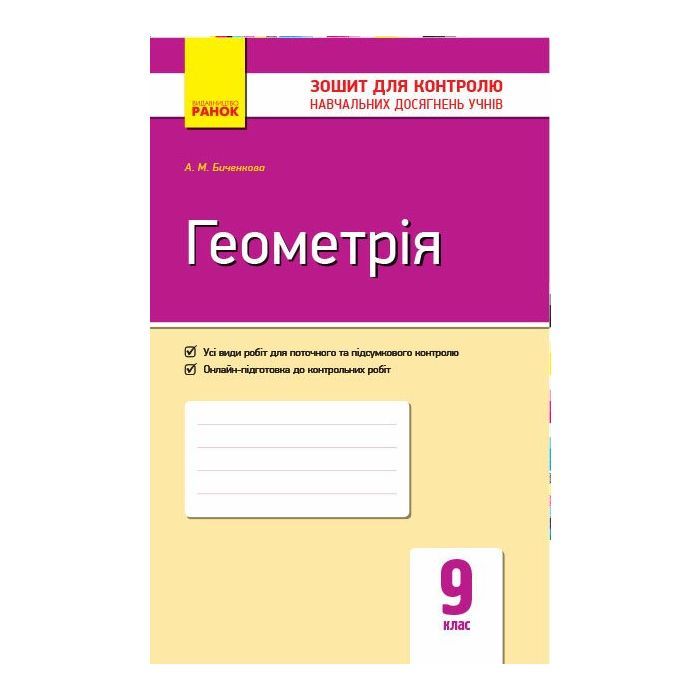 Рабочая тетрадь Геометрія. 9 клас. Для контролю навчальних досягнень - А.М. Биченкова Ранок (9786170934970)