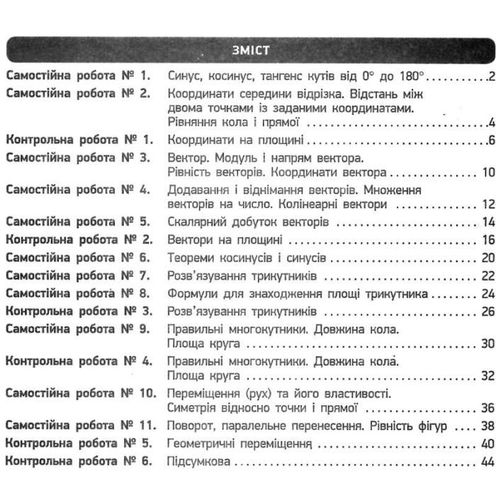 Рабочая тетрадь Геометрія. 9 клас. Для контролю навчальних досягнень - А.М. Биченкова Ранок (9786170934970) изображение 2