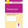 Рабочая тетрадь Геометрія. 9 клас. Для контролю навчальних досягнень - А.М. Биченкова Ранок (9786170934970)