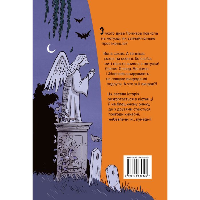 Книга Скелет Олівер і викрадена Примара - Джудітта Кампелло Видавництво РМ (9786178639822) изображение 2
