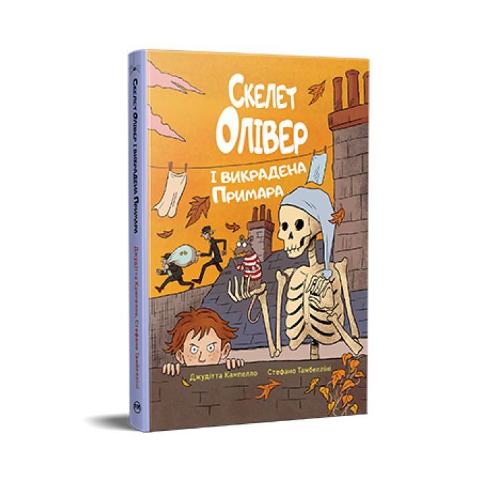 Книга Скелет Олівер і викрадена Примара - Джудітта Кампелло Видавництво РМ (9786178639822) изображение 3