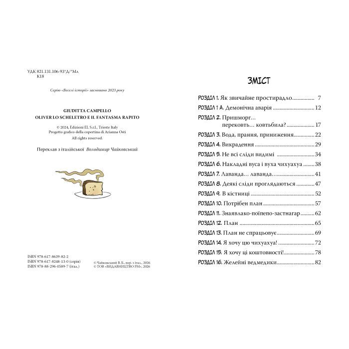 Книга Скелет Олівер і викрадена Примара - Джудітта Кампелло Видавництво РМ (9786178639822) изображение 7