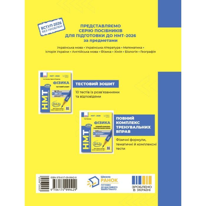 Рабочая тетрадь НМТ 2026. Фізика. Тестовий - І.М. Гельфгат, М.О. Петракова Ранок (9786170999429) изображение 2